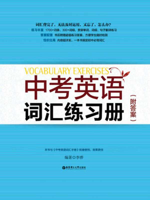 中考英语词汇练习册(附答案)（李骅）（华东理工大学出版社 2014）