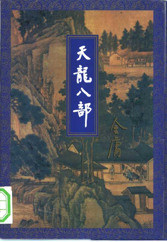 天龙八部（合册 带目录）（金庸）（生活·读书·新知三联书店 1994）