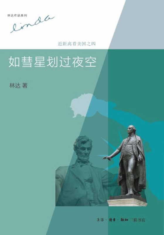 近距离看美国4：如彗星划过夜空(第2版) (林达作品系列)（林达）（生活·读书·新知三联书店 2013）