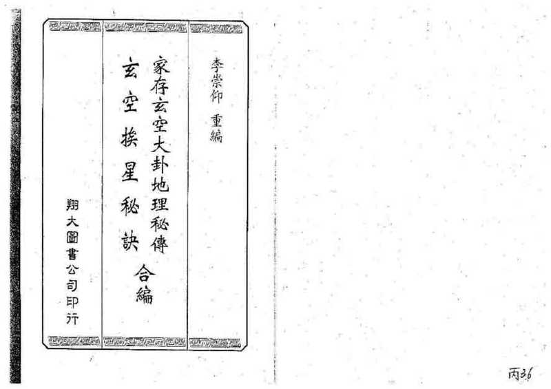 家存玄空大卦地理秘传 + 玄空挨星秘诀合编 李崇仰.pdf（家存玄空大卦地理秘传 + 玄空挨星秘诀合编 李崇仰.pdf）