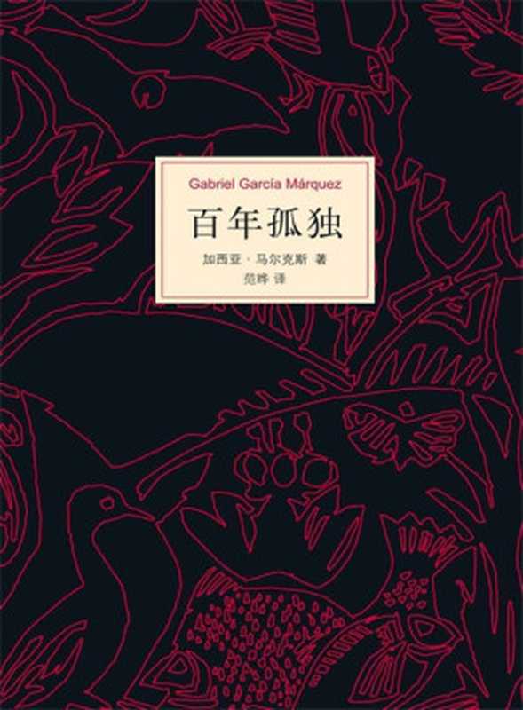 【精品汇】百年孤独（加西亚·马尔克斯）（2017）