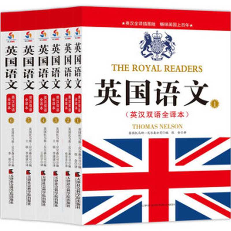 英国语文：英汉双语全译本(1-6)(套装共6册)（英国托马斯—尼尔森公司）（天津社会科学院出版社 2017）