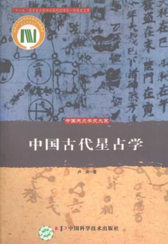 中国古代星占学（卢央）（中国科学技术出版社 2008）