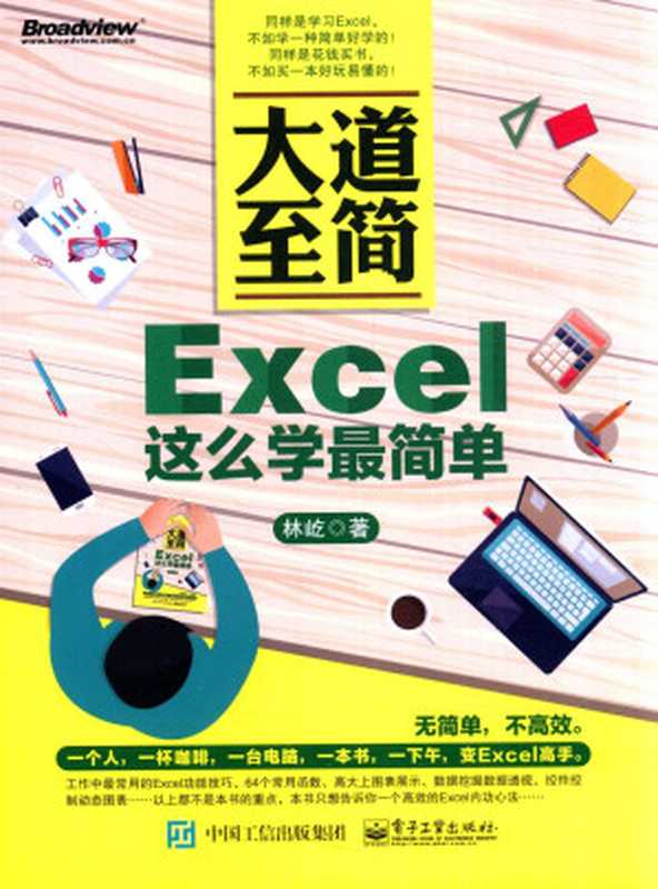 大道至简：Excel这么学最简单（林屹）（2015）