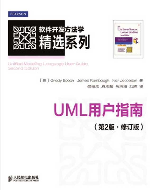 UML用户指南（第2版.修订版）（异步图书） (软件开发方法学精选系列)（Grady Booch & James Rumbaugh & Ivar Jacobson）（人民邮电出版社 2013）