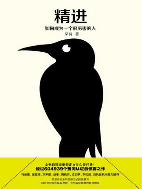 精进：如何成为一个很厉害的人（知乎604939个赞同认证的惊喜之作！豆瓣9.4分高分推荐！知乎大神采铜带来首部开启全新思维方式的智慧书，剖开迷宫般的现实世界，找到实现自我的成功之路。）（采铜 [采铜]）（江苏凤凰文艺出版社 2016）