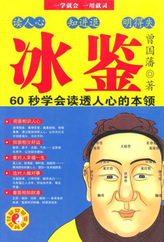 冰鉴：曾国藩教你面相识人、看透人心（曾国藩 [曾国藩]）（吉林出版集团有限责任公司 2011）