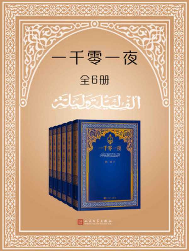 一千零一夜·全6册（纳训全译本时隔40年经典再现；首版于20世纪80年代，是中国当时唯一直接译自阿拉伯原文的全译本）（阿拉伯民间）（人民文学出版社 2023）