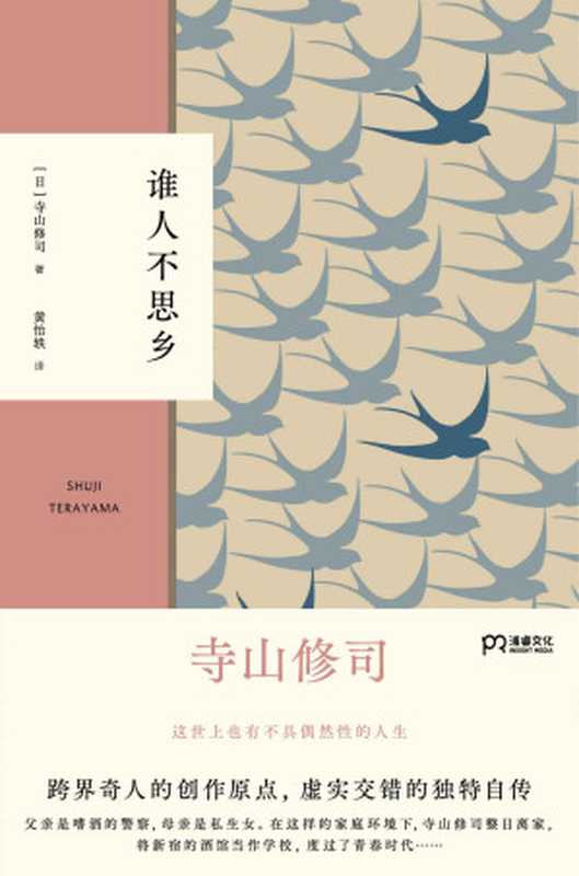 谁人不思乡【备受岩井俊二、押井守、园子温等诸多艺术大师推崇！揭秘寺山修司的童年和青春时代，重现创作原点】浦睿文化出品（寺山修司）（湖南文艺出版社 2021）