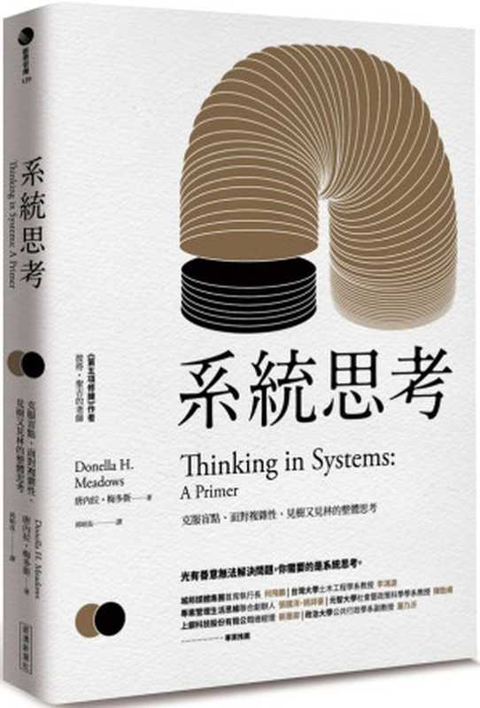 系统之美：决策者的系统思考 = Thinking in Systems： a Primer（[美] 唐內拉‧梅多斯 (Donella H. Meadows) 著；邱昭良 译）（浙江人民出版社 2012）