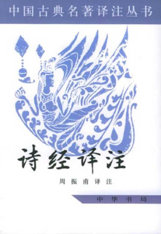 诗经译注（周振甫）（中华书局 2002）