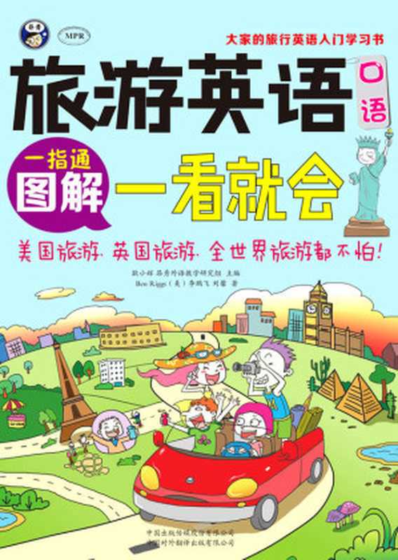 旅游英语口语：图解一看就会（Ben Riggs & 李鹏飞）（中国对外翻译出版有限公司 2014）