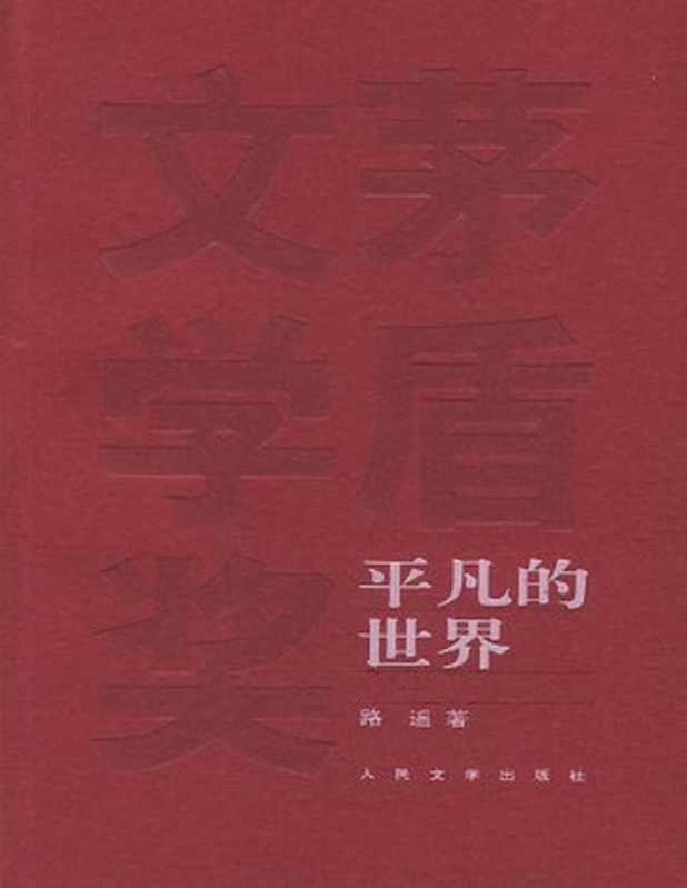 《平凡的世界》（路遥）（人民文学出版社 2016）