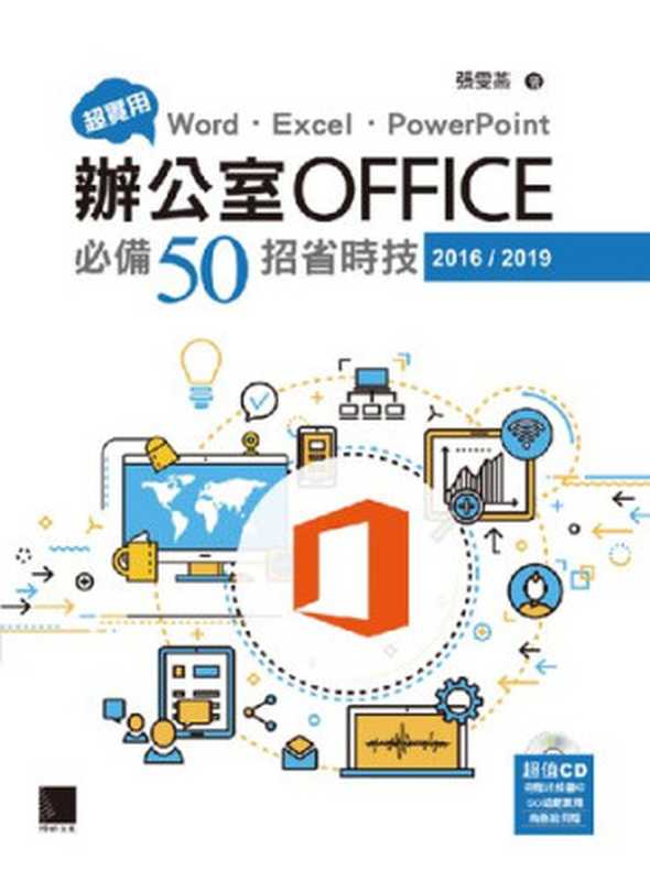 超實用Word， Excel， PowerPoint辦公室Office必備50招省時技（張雯燕）（2019）