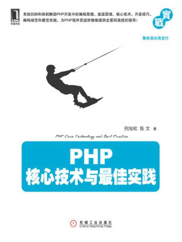 PHP核心技术与最佳实践（列旭松 & 陈文）（机械工业出版社 2012）