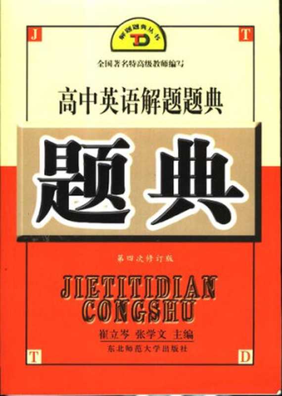 高中英语解题题典（崔立岑，张学文主编）（东北师范大学出版社 2004）