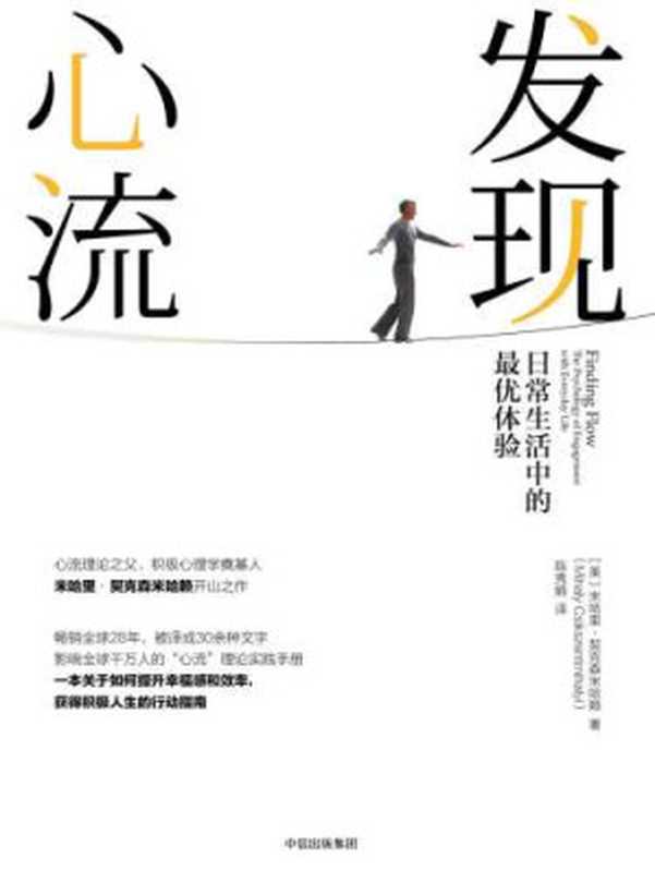 发现心流：日常生活中的最优体验 = Finding flow： the psychology of engagement with everyday life（[美] 米哈里﹒契克森米哈赖 (Mihaly Csikszentmihalyi) 著； 陈秀娟 译）（中信出版集团 2018）