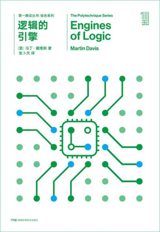 第一推动丛书·综合系列：逻辑的引擎（新版）（一本适合数学系或计算机系读者的书，让你在乏味的学习之余体会到思想乐趣）（马丁·戴维斯）（2018）