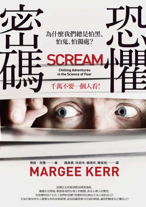 恐懼密碼：為什麼我們總是怕黑、怕鬼、怕獨處？= Scream： Chilling Adventures in the Science of Fear（瑪姬 · 克爾 (Margee Kerr) 著 ; 蕭美惠， 林奕伶， 楊琇玲， 陳筱宛 譯）（商周出版 2016）