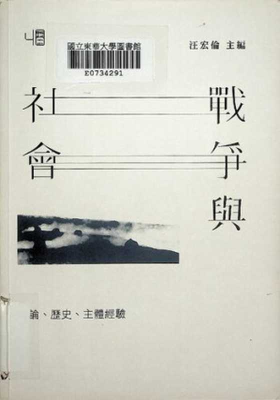 戰爭與社會：理論、歷史、主體經驗（汪宏倫; 鄭祖邦; 朱元鴻; 黃金麟; 姚人多; 藍適齊; 彭仁郁; 趙彥寧; 莊佳穎）（聯經出版事業公司 2014）