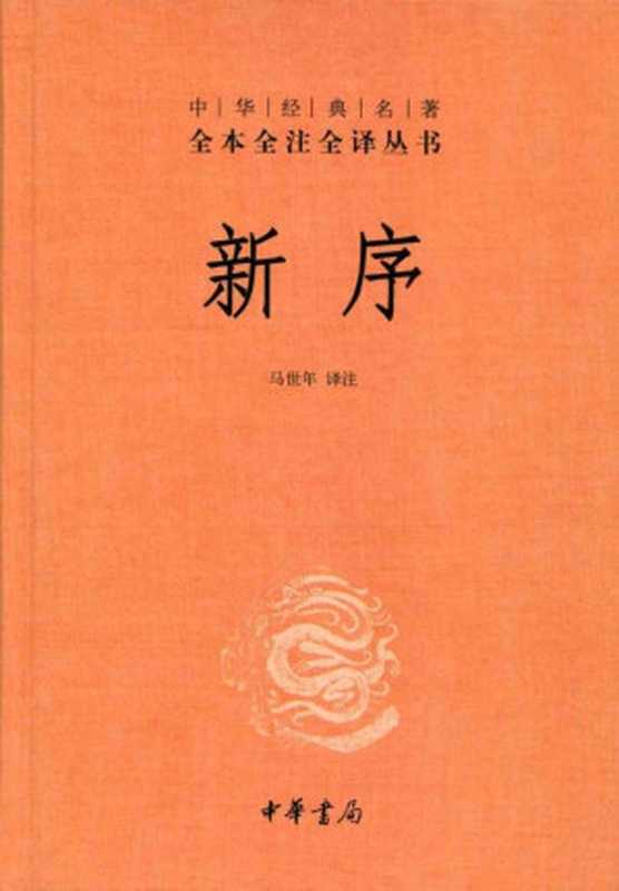 新序——中华经典名著全本全注全译丛书（马世年）（中华书局 2014）