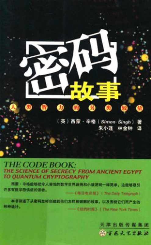 密码故事：人类智力的另类较量（Simon Singh）（百花文艺出版社 2013）