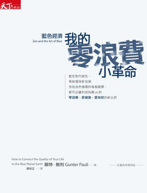 藍色經濟：我的零浪費小革命（剛特．鮑利（Gunter Pauli） & EPUB3檔案製作：Cultivar播蒔數位出版有限公司）（天下雜誌 2012）