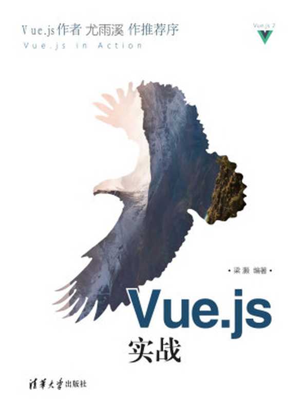 Vue.js实战（梁灏）（清华大学出版社 2019）