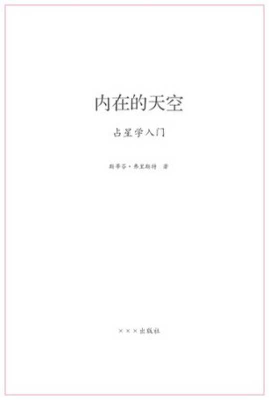 内在的天空：占星学入门（斯蒂芬·福里斯特， 郭宇）（云南人民出版社 2012）