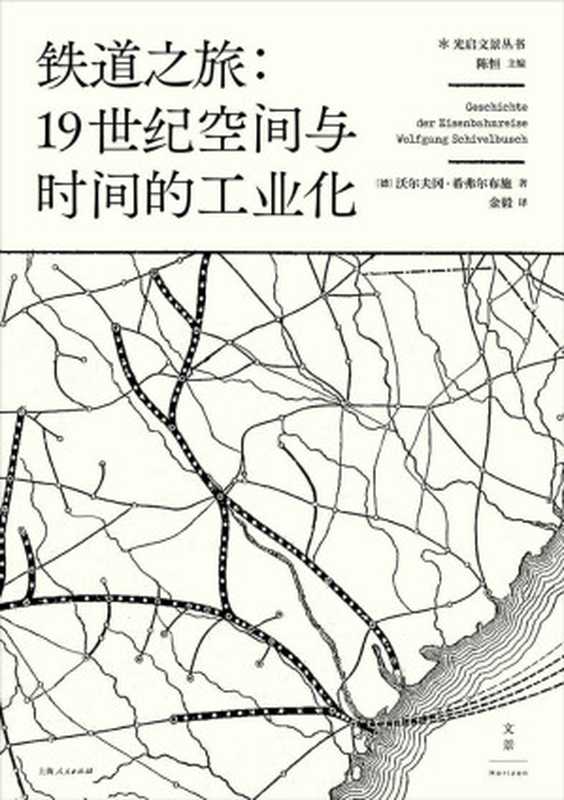 铁道之旅：19世纪空间与时间的工业化（以城市规划、心理学、建筑学、经济学等诸多视角，探索人类工业意识之起源）（(德)沃尔夫冈·希弗尔布施）（2018）