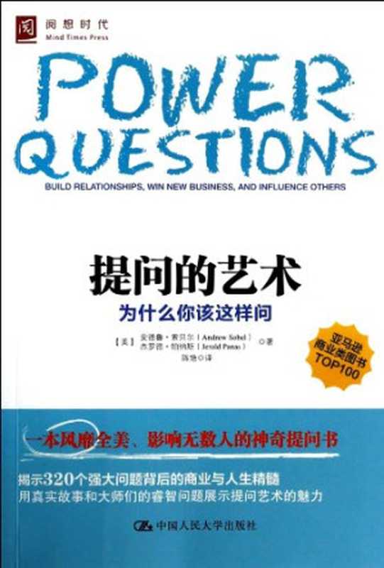 提问的艺术：为什么你该这样问（安德鲁·索贝尔，Andrew Sobel ）（中国人民大学出版社 2013）