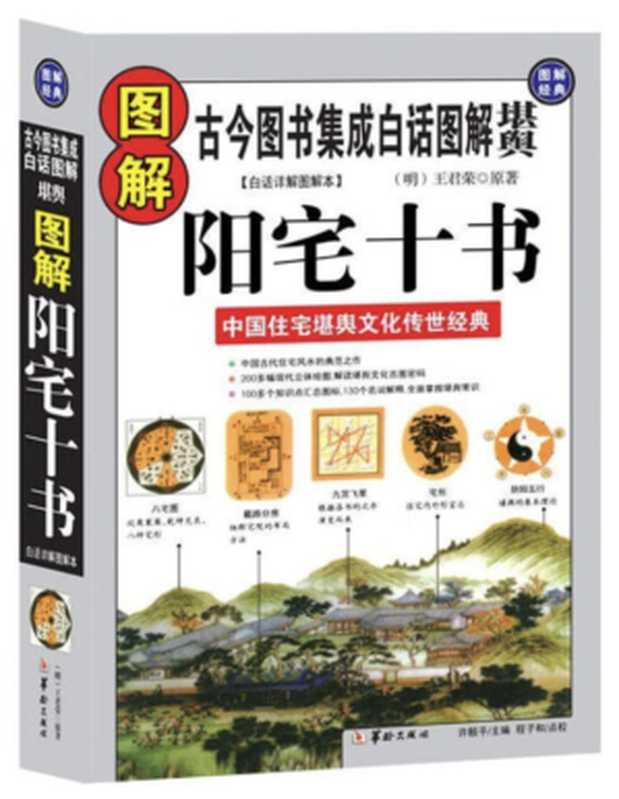 图解阳宅十书.pdf（(明)王君荣，许颐平，程子和）（华龄出版社）