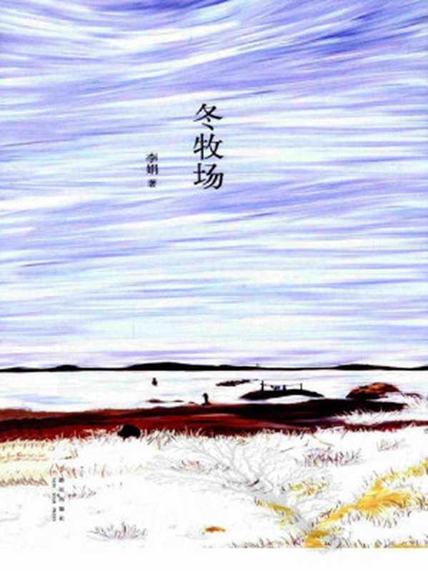 冬牧场（2012年 新星出版社）（李娟）（新星出版社 2012）