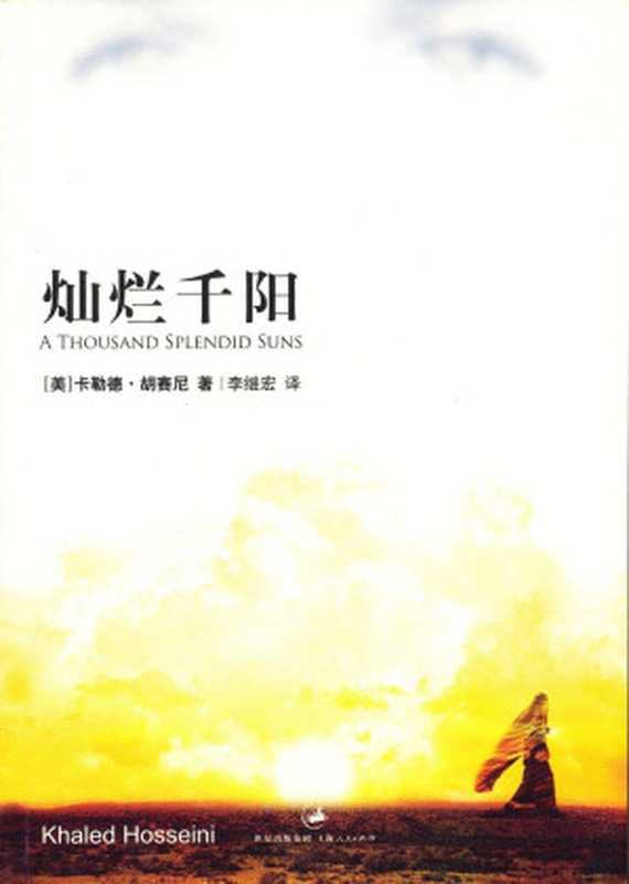 灿烂千阳（胡赛尼 [胡赛尼]）（2007）