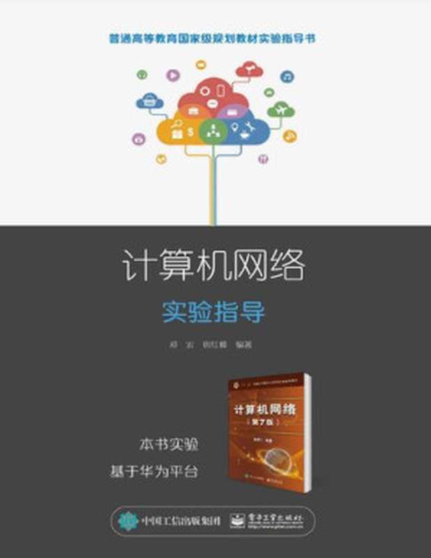 计算机网络实验指导 Computer Network Experiment guide(Chinese Edition)（SU HONG YI ZHENG HONG）（Electronic Industry Press 2020）