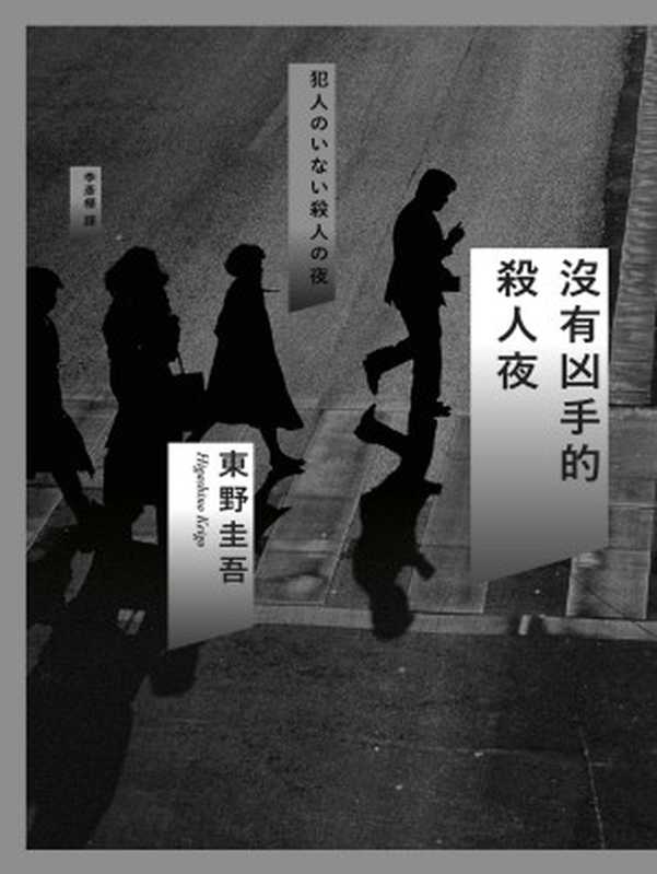 沒有凶手的殺人夜（東野圭吾(Keigo Higashino)）（城邦出版集團 獨步文化 2018）