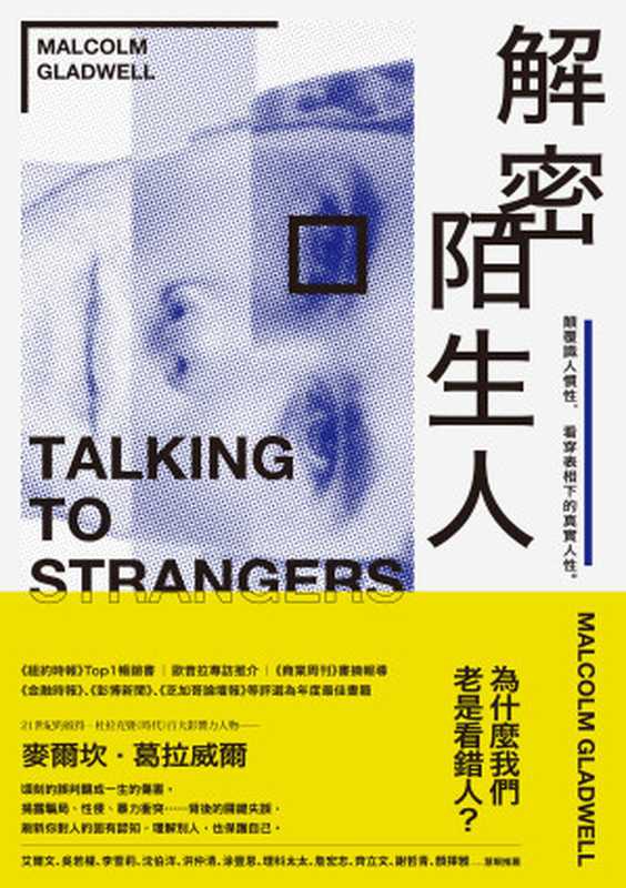 解密陌生人：顛覆識人慣性，看穿表相下的真實人性 = Talking to Strangers： What We Should Know About the People We Don’t Know（麥爾坎 · 葛拉威爾 (Malcolm Gladwell) 著 ; 吳國卿 譯）（時報文化出版企業股份有限公司 2020）