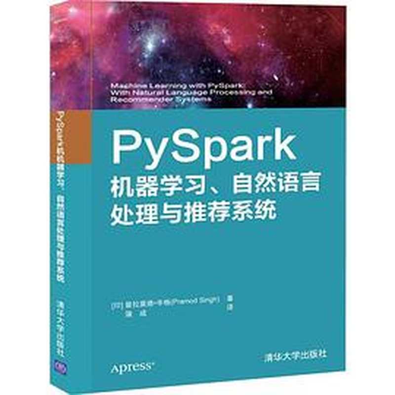 Pyspark机器学习、自然语言处理与推荐系统（普拉莫德·辛格(Pramod Singh)）（清华大学出版社 2020）