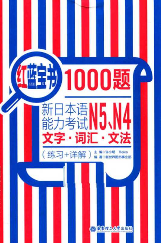 红蓝宝书1000题 新日本语能力考试N5、N4文字、词汇、文法（新世界图书事业部编著；许小明，Reika主编）（East China University of Science and Technology Press 2016）