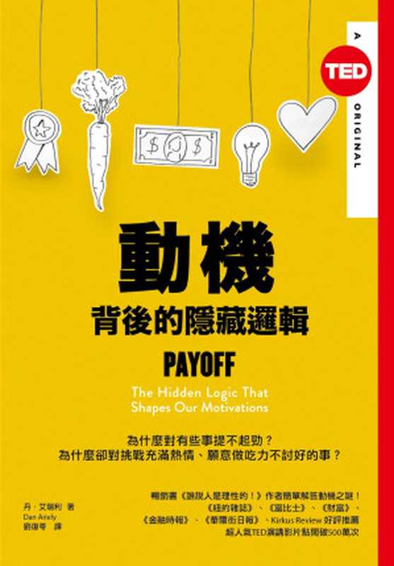 動機背後的隱藏邏輯 （TED Books系列）（丹．艾瑞利）（天下雜誌）