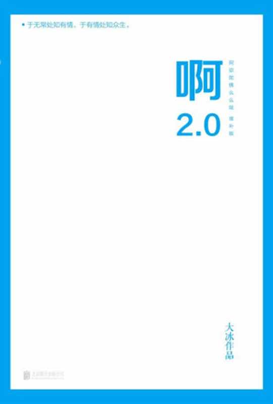 啊2.0【大冰2020年作品，新增10万字并包含旧书全文！续写新写8篇含泪带笑的故事……】（大冰 [大冰]）（北京联合出版公司 2020）