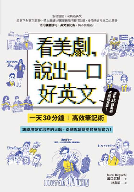 看美劇，說出一口好英文：一天30分鐘＋高效筆記術，訓練用英文思考的大腦，從聽說讀寫全面提升英文實力！（出口武賴（Burai Deguchi））（日月文化出版股份有限公司 2020）