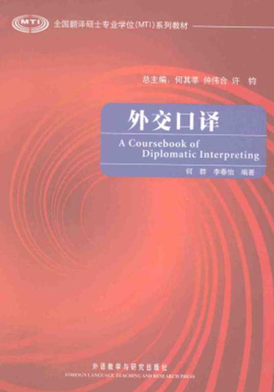 A coursebook of diplomatic interpreting 外交口译（何其莘，仲伟合，许钓 He Qixin  Zhong Weihe  Xu Diao.）