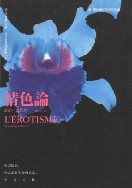 情色論 = L’Erotisme（喬治 · 巴代伊 (Georges Bataille) 著；賴守正 譯）（聯經出版事業股份有限公司 2012）