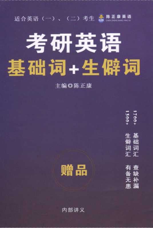 陈正康考研英语：基础词+生僻词（陈正康）（中国政法大学出版社 2022）