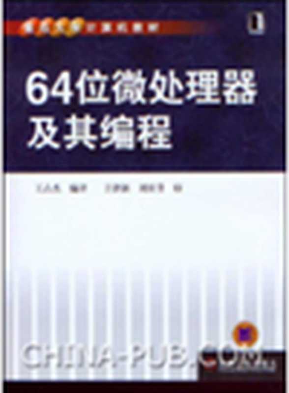 64位微处理器及其编程（王占杰，HZBook，DynoMediaInc）（DYNOMEDIA INC;HZBook of China Machine Press;华章图文科技 2011）