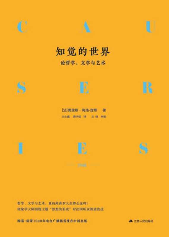 知觉的世界——论哲学、文学与艺术（（豆瓣9.1分，821人评价，了解我们赖以生活的知觉，最好读的“知觉回归”，每个现代人都应该去通读的小书。现代人的思想进展正在被更功用性的理性思维所全面围剿.. . ））（莫里斯.梅洛-庞蒂 [莫里斯.梅洛-庞蒂]）（2019）