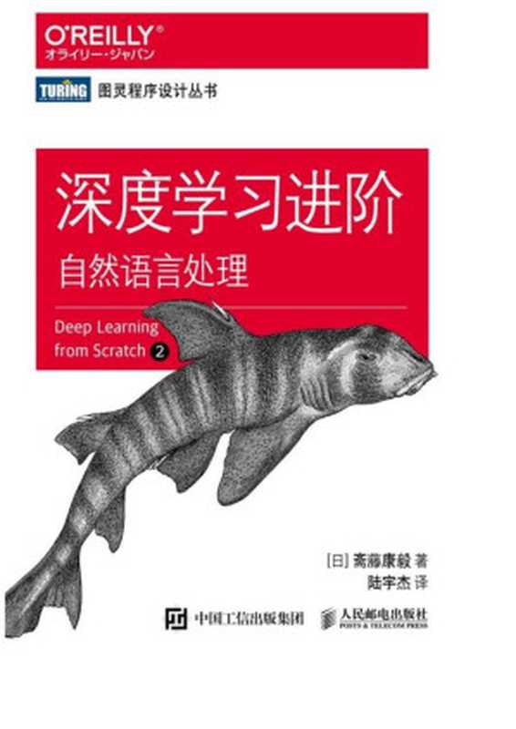 深度学习进阶：自然语言处理 [日2018] 中文2020（[日] 斋藤康毅 译者：陆宇杰 [译者：陆宇杰  斋藤康毅]）（人民邮电出版社 2020）