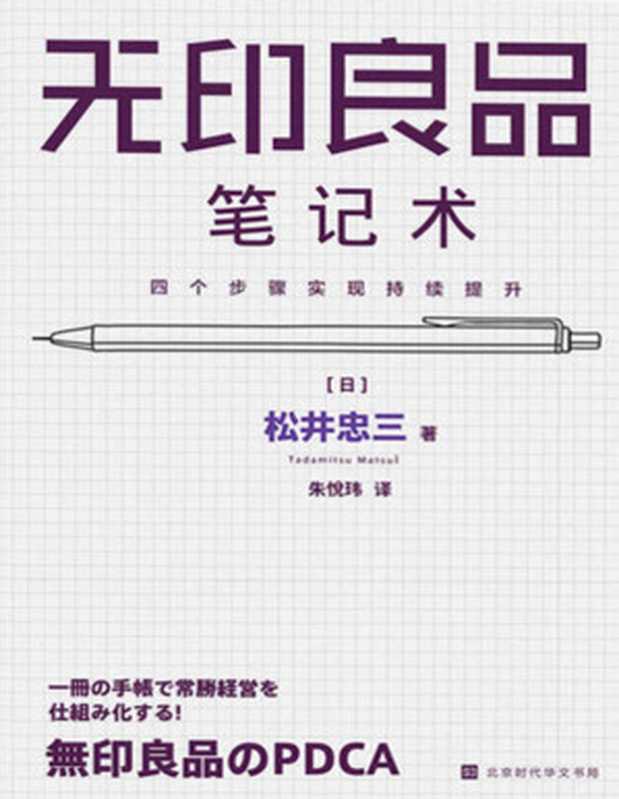 无印良品笔记术：四个步骤实现持续提升》松井忠三【文字版_PDF电子书_下载】（松井忠三 ）