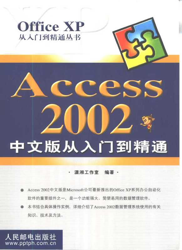 Access 2002中文版从入门到精通（潇湘工作室编著  Xiao xiang gong zuo shi  潇湘工作室编著  潇湘工作室）（北京：人民邮电出版社 2001）